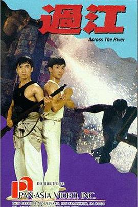 【直链】电影《过江（1988）》 - 1080P/720P高清HD下载
