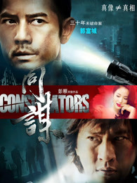 【直链】电影《同谋 粤语（2013）》 - 1080P/720P高清HD下载