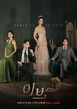 【直链】电视剧《夏娃（2022）》 - 1080P/720P高清HD下载