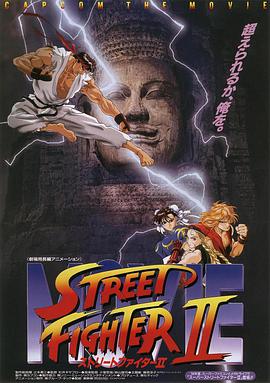 【直链】电影《街头霸王2（1994）》 - 1080P/720P高清HD下载