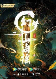 【直链】综艺节目《幻梦山海谣（2022）》 - 1080P/720P高清HD下载