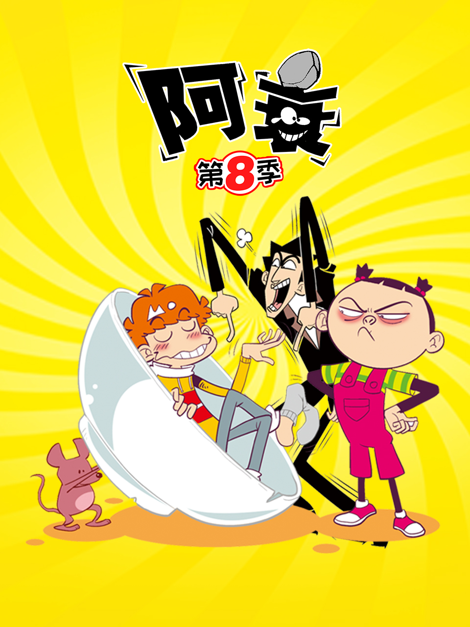 【直链】综艺节目《阿衰 第八季（2022）》 - 1080P/720P高清HD下载