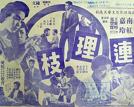 【直链】电影《连理枝（1960）》 - 1080P/720P高清HD下载