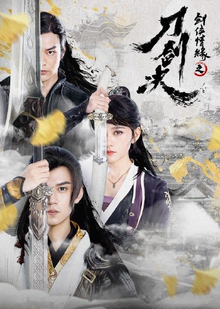 【直链】电影《剑侠情缘之刀剑决（2022）》 - 1080P/720P高清HD下载