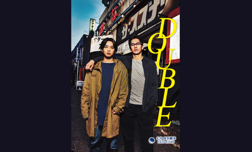 【直链】电视剧《DOUBLE（2022）》 - 1080P/720P高清HD下载