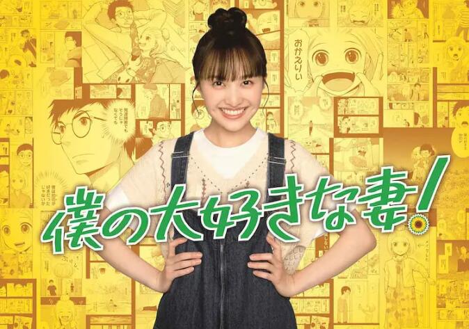 【直链】电视剧《我最喜欢的妻子！（2022）》 - 1080P/720P高清HD下载