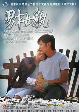 【直链】电影《男才女貌（2007）》 - 1080P/720P高清HD下载