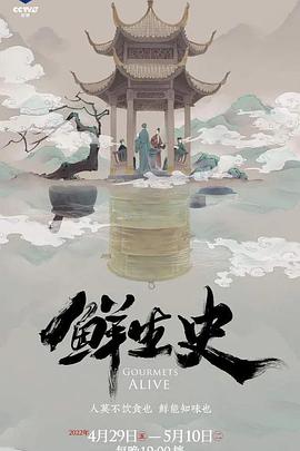 【直链】电影《鲜生史（2022）》 - 1080P/720P高清HD下载