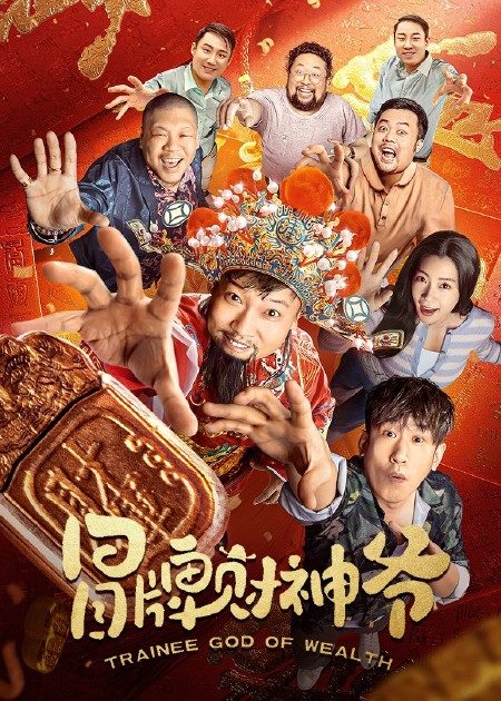【直链】电影《冒牌财神爷（2022）》 - 1080P/720P高清HD下载