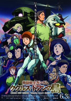 【直链】电影《机动战士高达：库库鲁斯·多安的岛（2022）》 - 1080P/720P高清HD下载