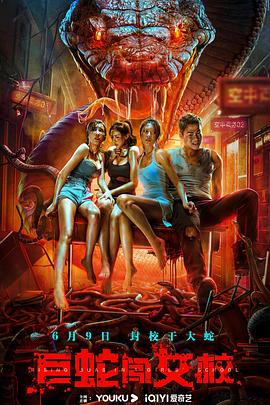 【直链】电影《巨蛇闯女校（2022）》 - 1080P/720P高清HD下载