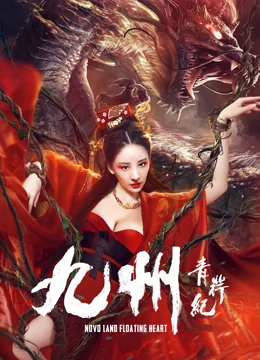 【直链】电影《九州青荇纪（）》 - 1080P/720P高清HD下载