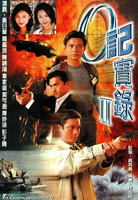 【直链】电视剧《O记实录Ⅱ 粤语（1996）》 - 1080P/720P高清HD下载