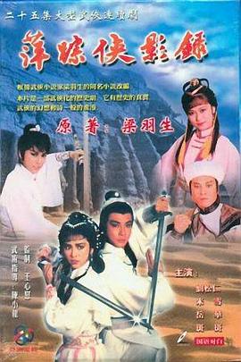【直链】电视剧《萍踪侠影录 粤语（1985）》 - 1080P/720P高清HD下载