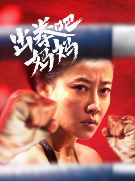 【直链】电影《出拳吧，妈妈（2022）》 - 1080P/720P高清HD下载