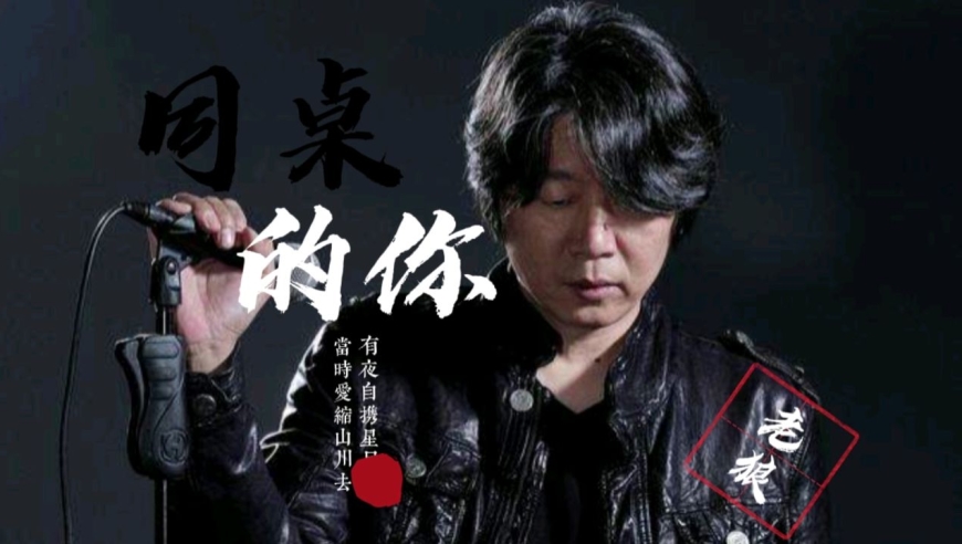又是一年毕业季,老狼再唱《同桌的你》多年以后你是否还会想起曾经的