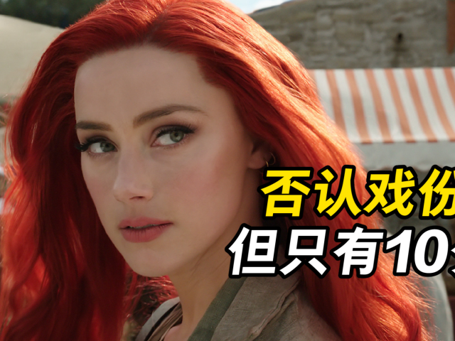 女主戏份不足10分钟?艾梅柏方否认《海王2》戏份被删
