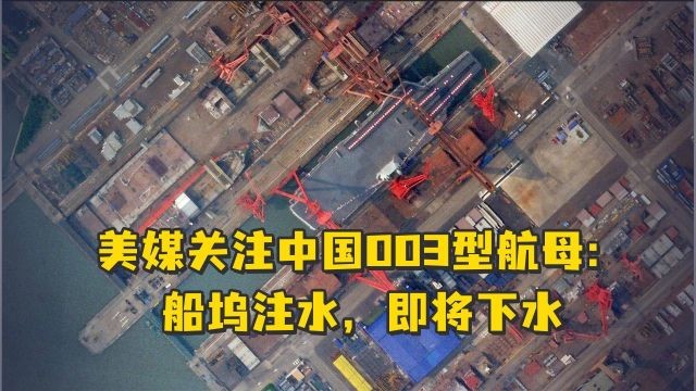美媒关注中国003型航母船坞注水即将下水