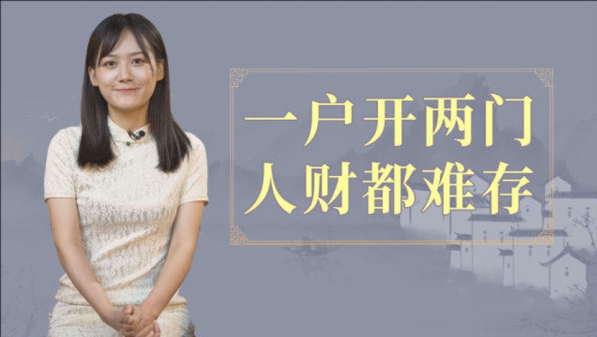 俗语:"一户开两门,人财都难存",两门指的是什么?有道理吗?