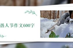 エイプリルフール作文600語