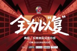 CBA联赛复赛第一阶段将在青岛国信体育馆开打！赛程表来了