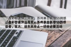 「XinCaiSpeed3 Lottery」蘇州は、1日で55の新しい感染例を追加しました、公式：市民はすべての本質的でない動きを止めるように要求されます