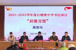 يدمج مشروع سكرتير مدرسة Shitangwan الإعدادية بعمق بناء الحزب والتعليميساعد مشروع "Fengxi Youth League" المعلمين والطلاب على النمو معًا
