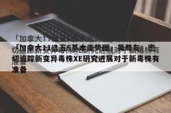 「基本トレンドチャート」ウー・ズニョウ：新変異株XEの研究進捗を綿密に追跡し、新株に備える