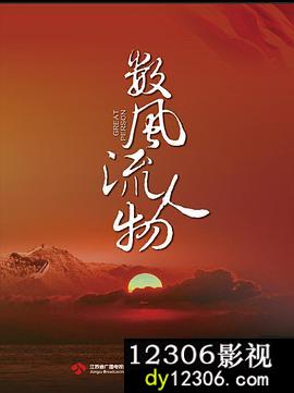 数风流人物