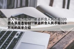 周杰倫のエイプリルフールの簡単な紹介NFTが320万元以上盗まれた