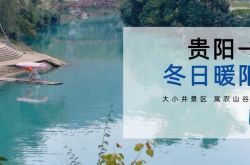 2021全国网媒冬季贵州行丨全国网媒“点名种草”这条旅游线路
