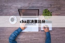 CBA总决赛比分预测