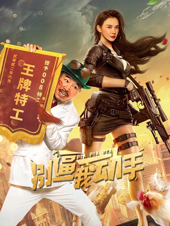 【直链】电影《别逼我动手（2022）》 - 1080P/720P高清HD下载