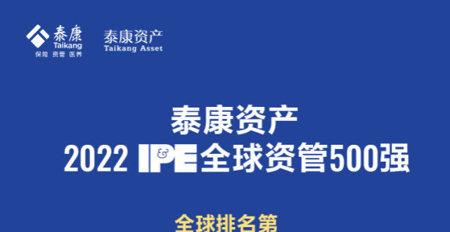 重磅丨泰康资产位列ipe全球资管500强75位,排名跃升12位!