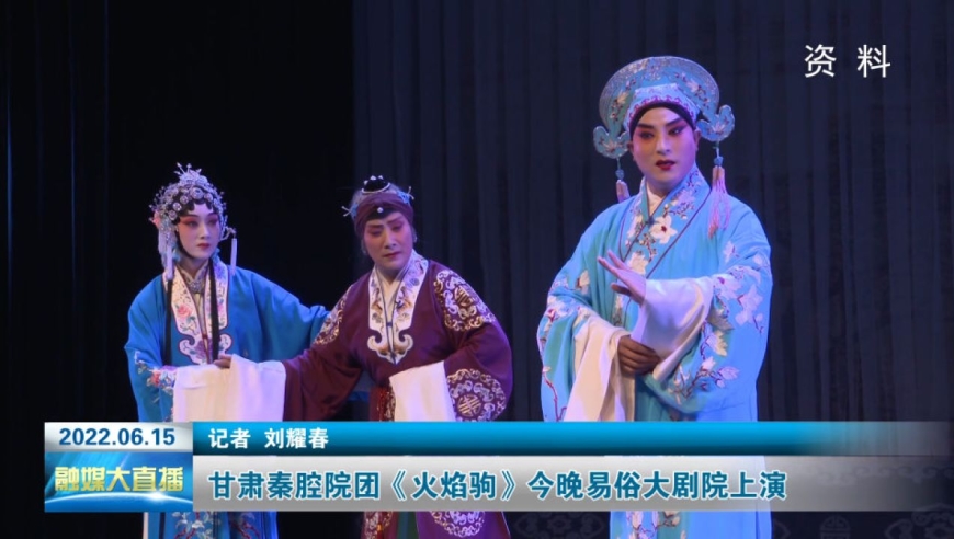 甘肃秦腔院团《火焰驹》今晚易俗大剧院上演