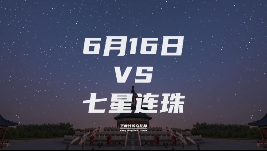 2022年6月16日罕见的七星连珠即将上演