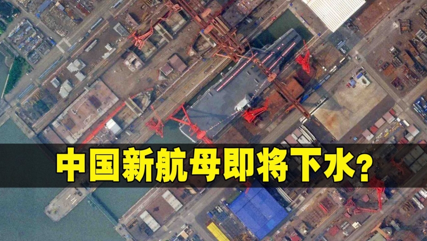 "三胎"来了?美媒曝卫星图:003型航母船坞已注水,即将下水