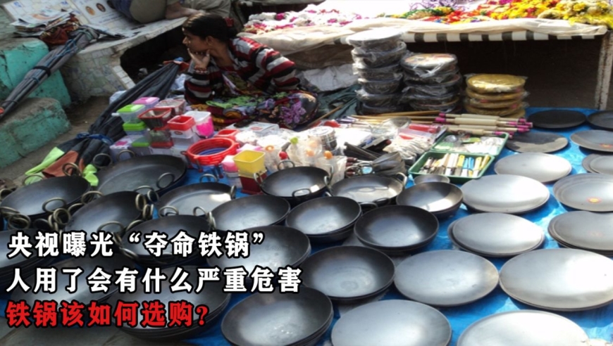 央视曝光"夺命铁锅",人误用会有何严重危害?铁锅该如何选购?