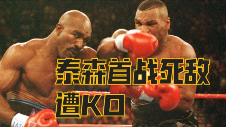 拳王泰森首次大战霍利菲尔德,遭ko!