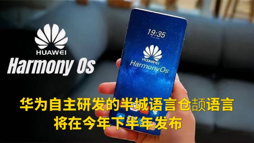 华为推出自研编程语言仓颉编程,将在今年下半年发布