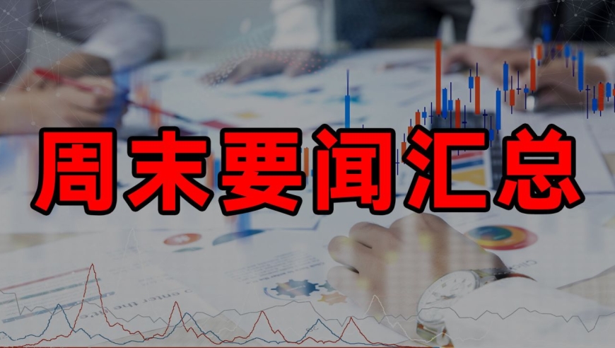 周末要闻汇总,深度了解可转债的潜在风险