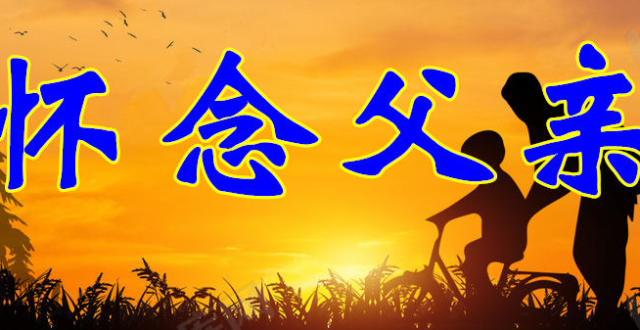 父亲节,想念远在天堂里的父亲,愿父亲在天堂安好!