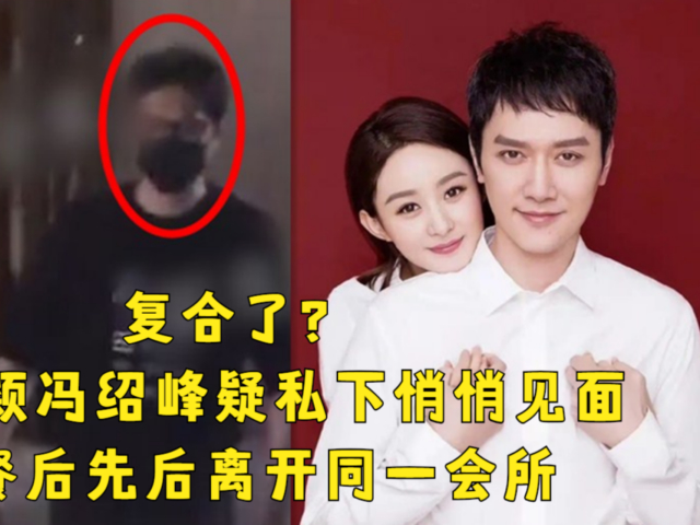 复合了?赵丽颖冯绍峰被曝私下悄悄见面,聚餐后先后离开同一会所
