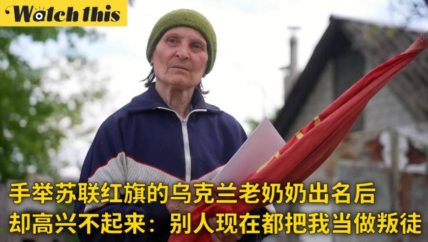 手举苏联红旗的乌克兰老奶奶出名后却高兴不起来:现在我成了叛徒