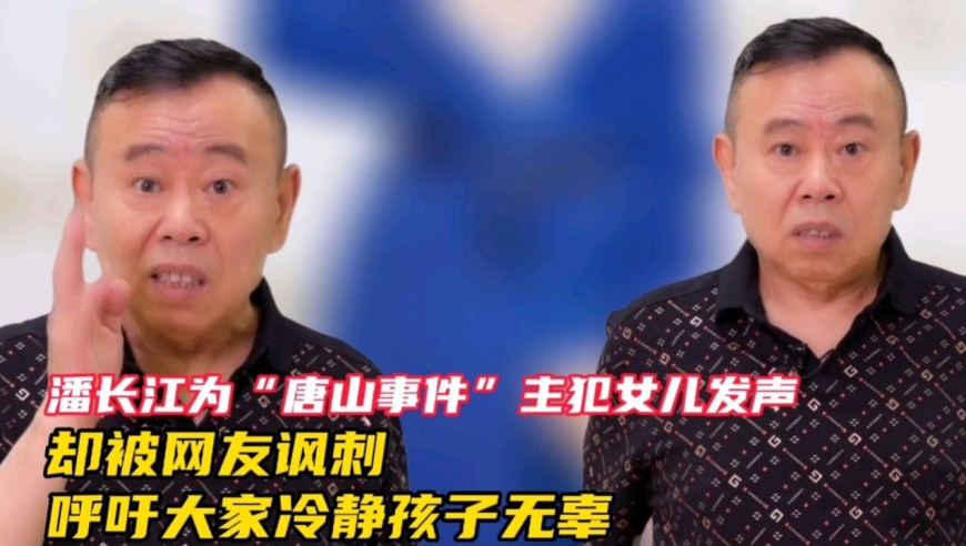 潘长江为"唐山事件"主犯女儿发声却被网友讽刺,呼吁大家冷静孩子无辜
