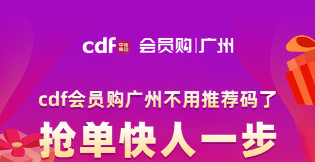 cdf会员购广州小程序升级了,邀请码停止67使用.