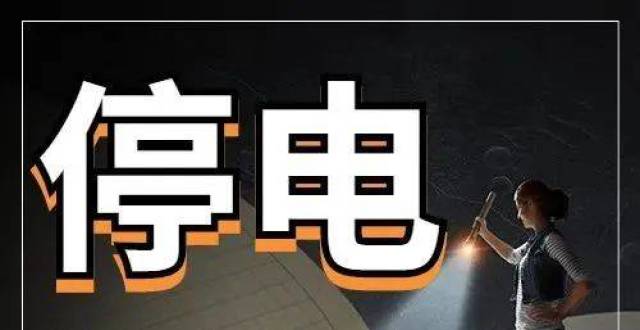 【6月22日计划停电】来电时间就在