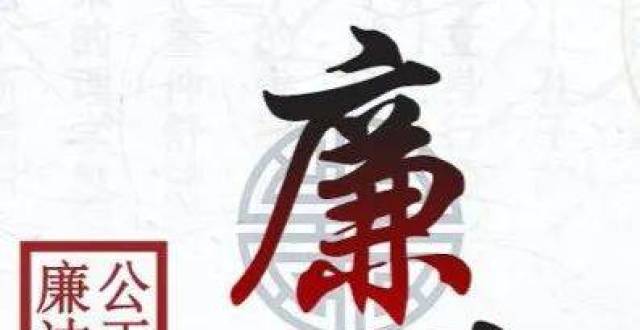 聆听•廉政警言086｜知其不善，则速改以从善_腾讯新闻