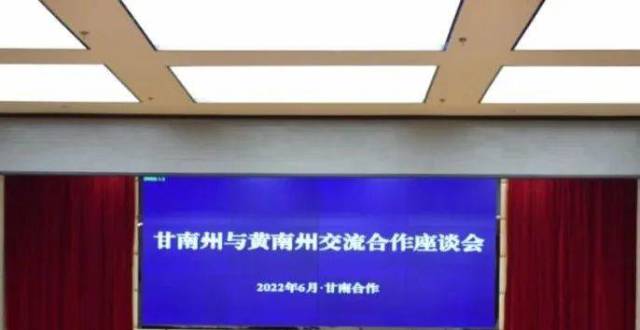 甘南州与黄南州召开交流合作座谈会 杨武 扎西才让出席并讲话_腾讯新闻