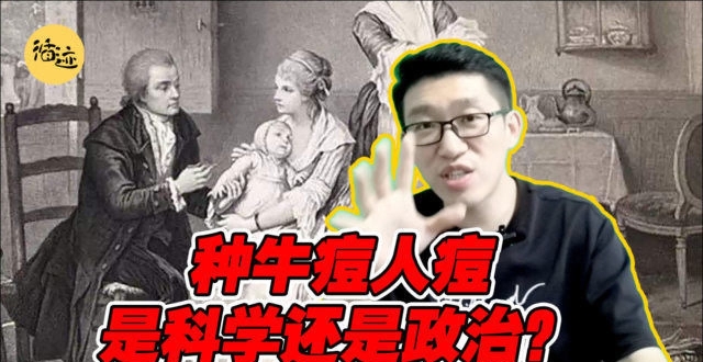 预防天花该种牛痘还是人痘？科学总是要被政治影响_腾讯新闻
